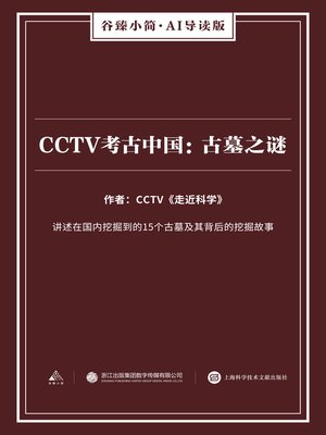 cover image of CCTV考古中国